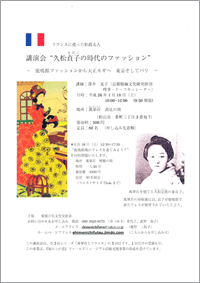 講演会 フランスに渡った伯爵夫人“久松貞子の時代のファッション”