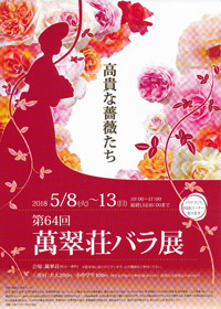 第 64 回萬翠荘バラ展～テーマ「高貴な薔薇たち」～