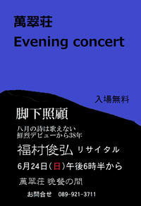 萬翠荘 Evening concert「脚下照顧 －福村俊弘リサイタル－」