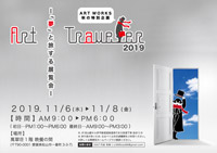 アートワークス特別企画 Art Traveler2019～「夢」と旅する展覧会～ テーマ：夢