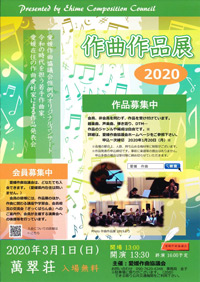 愛媛作曲協議会　作曲作品展2020