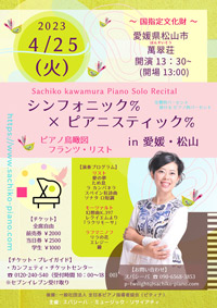 シンフォニック％ × ピアニスティック％ in 愛媛・松山 Sachiko Kawamura Piano Solo Recital ～ リストのピアノ鳥瞰図（ちょうかんず） ～