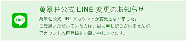 LINE公式アカウント変更のお知らせ