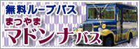 まつやまマドンナバス