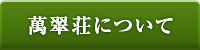萬翠荘について