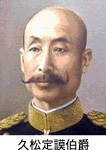 【拡大表示】久松定謨伯爵