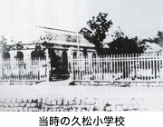 【拡大表示】当時の久松小学校