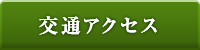 交通アクセス