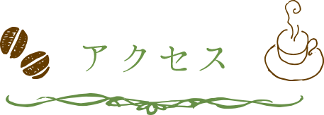 アクセス