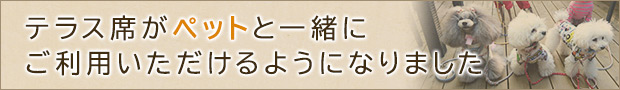 テラス席がペットと一緒にご利用いただけるようになりました