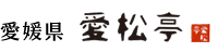 愛媛県　愛松亭