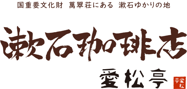 木立に覆われて、ひそかにたたずむ愛松亭 漱石珈琲店 愛松亭
