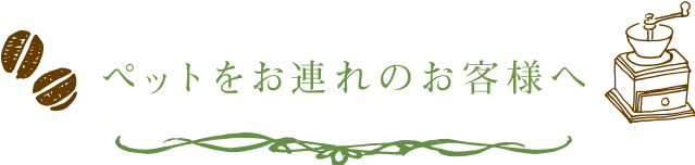 ペットをお連れのお客様へ