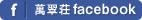 萬翠荘facebook
