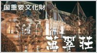 萬翠荘