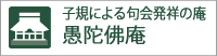 愚陀佛庵