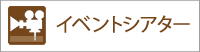 イベントシアター