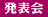 発表会