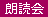 朗読会