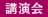 講演会