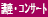 講座・コンサート