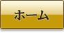 ホーム