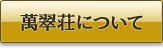 萬翠荘について