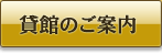 貸館のご案内