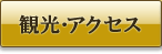 観光・アクセス