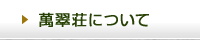 萬翠荘について
