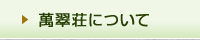 萬翠荘について