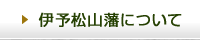 伊予松山藩について