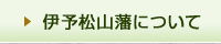 伊予松山藩について