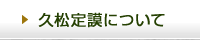 久松定謨伯爵について