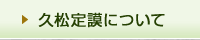 久松定謨伯爵について