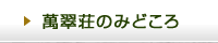萬翠荘のみどころ