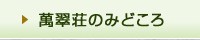 萬翠荘のみどころ