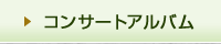 コンサートアルバム