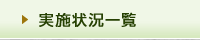 実施状況一覧