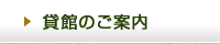 貸館のご案内