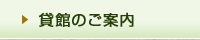 貸館のご案内