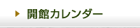 開館カレンダー