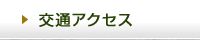 交通アクセス