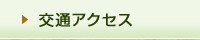 交通アクセス