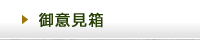 御意見箱