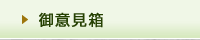 御意見箱