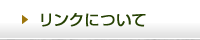 リンクについて