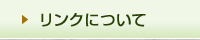 リンクについて