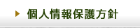個人情報保護方針