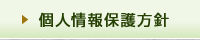 個人情報保護方針